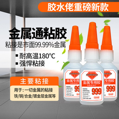 999金属胶耐高温180度专用粘接各种铸铁钢材铝质铜片锌合金强力胶|ms