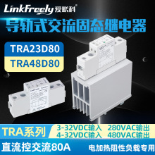 TRA23D80 TRA48D80固态继电器80A  直流控交流220V380V导轨散热器