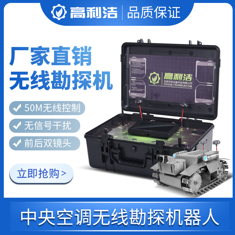 高利洁管道勘探设备 无线勘探机器人 拍照传输50米无线操控机器人