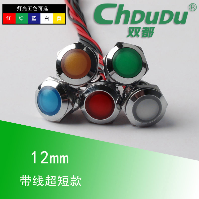 12mm金属指示灯12V24V220V 带线超短款五色可选防水电源指示灯