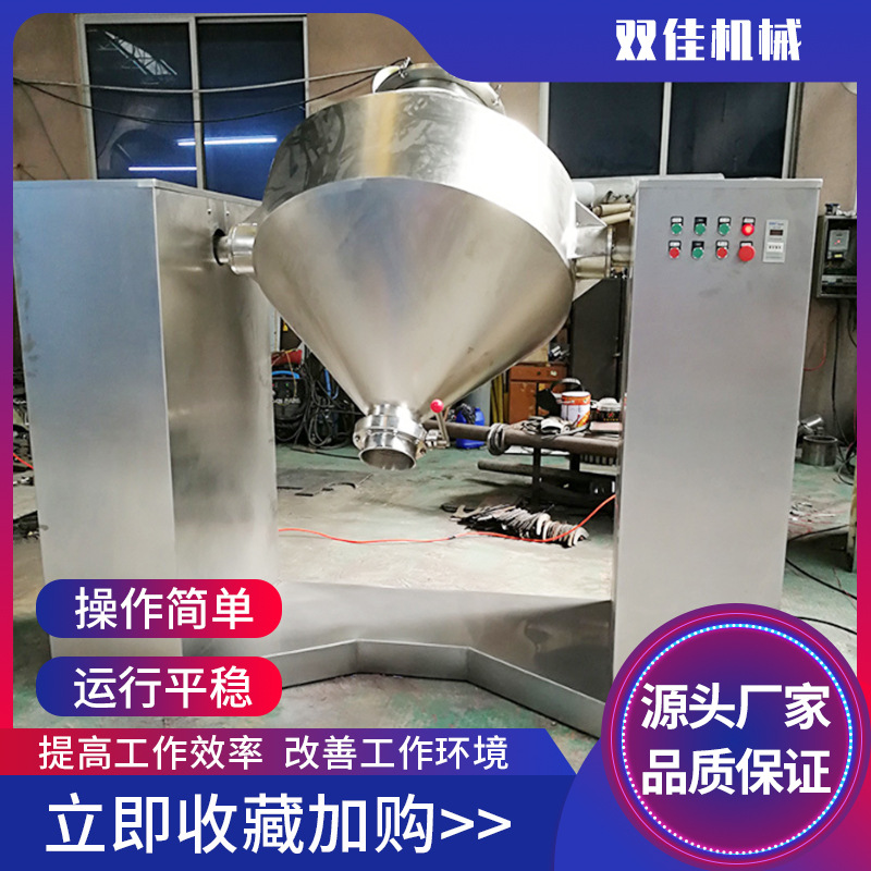 厂家供应卧式干粉高速双锥混合机 三维运动高效食品锥形混合机