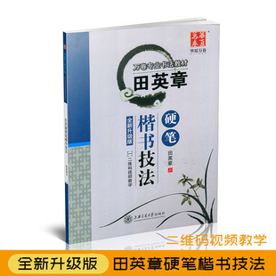 Wanjuan Callicraphy Учебник Tian Yingzhang Hard Pen Kaishu Техника Новая обновленная версия подлинных продаж книг