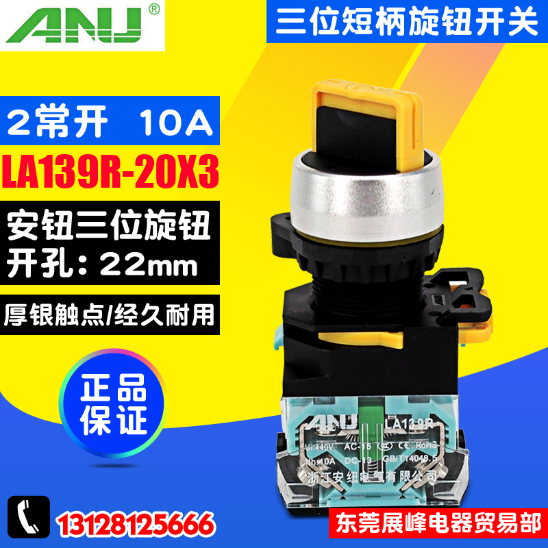 ANU安纽 LA38旋钮开关 22mm三档选择旋转开关 LA139R-20X3 二常开