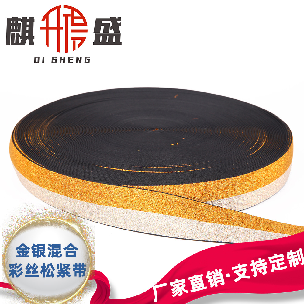 厂家直销金银丝松紧带2.5CM金葱彩色混合橡筋提花弹力带辅料批发