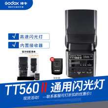 GODOX神牛TT560II二代机顶闪光灯适用佳能尼康宾得索尼热靴通用型