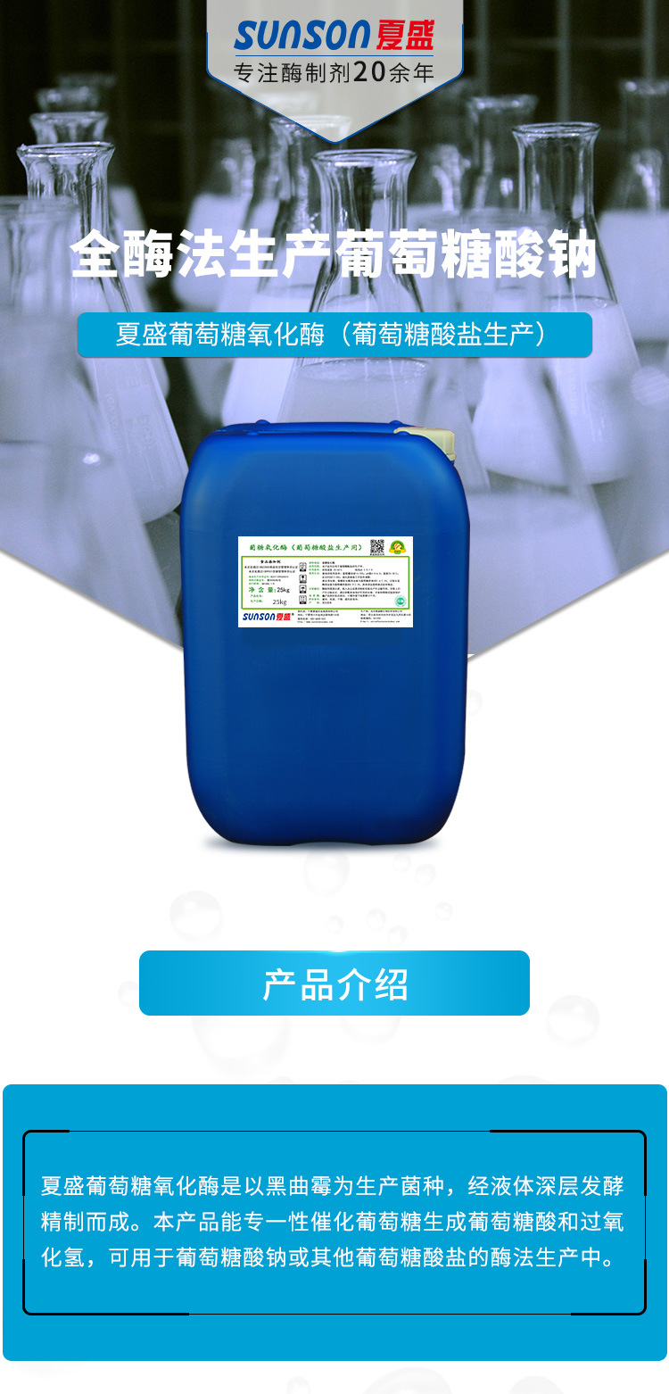 夏盛液体食品葡萄糖氧化酶(有机酸生产用酶/提高产品收率/产品易提纯)FDY-3503