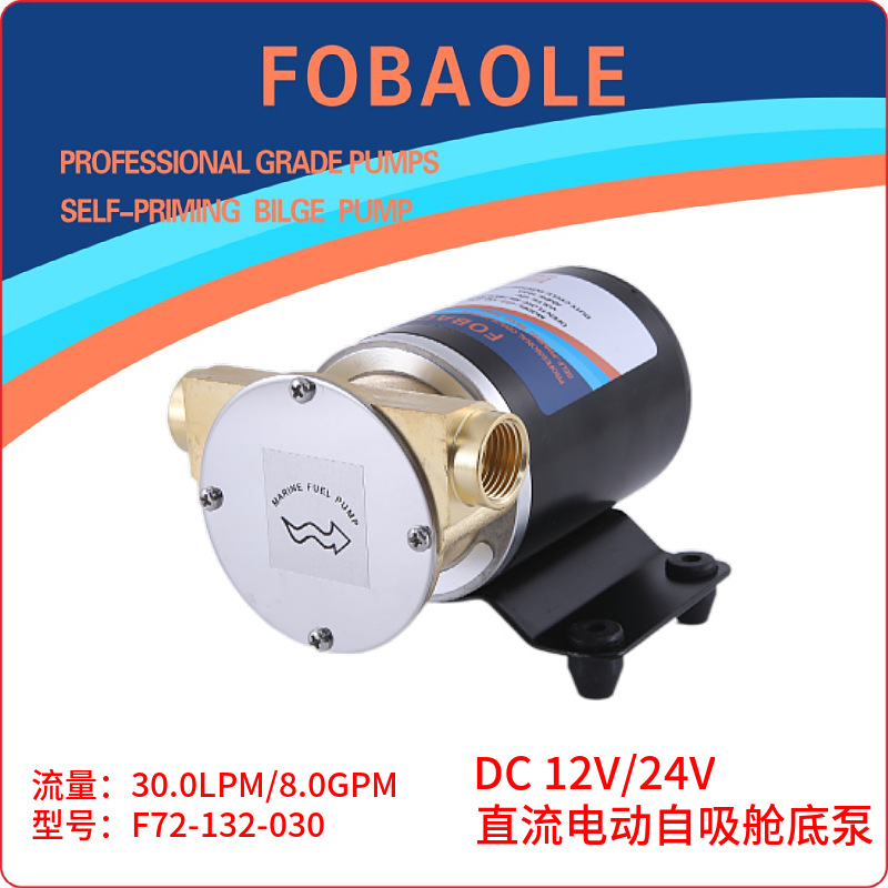 12V/24V船舶游艇甲板机动冷却冲洗叶轮离心微型自吸舱底泵FOBAOLE