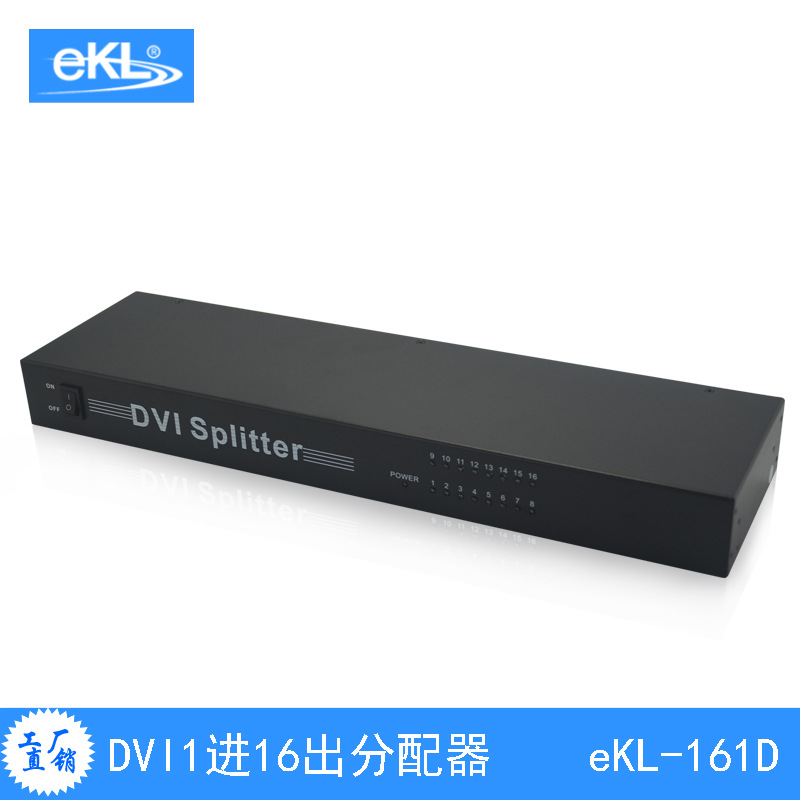eKL-161D DVI一分十六分配器 DVI-D数字信号 拼接工程级 混批