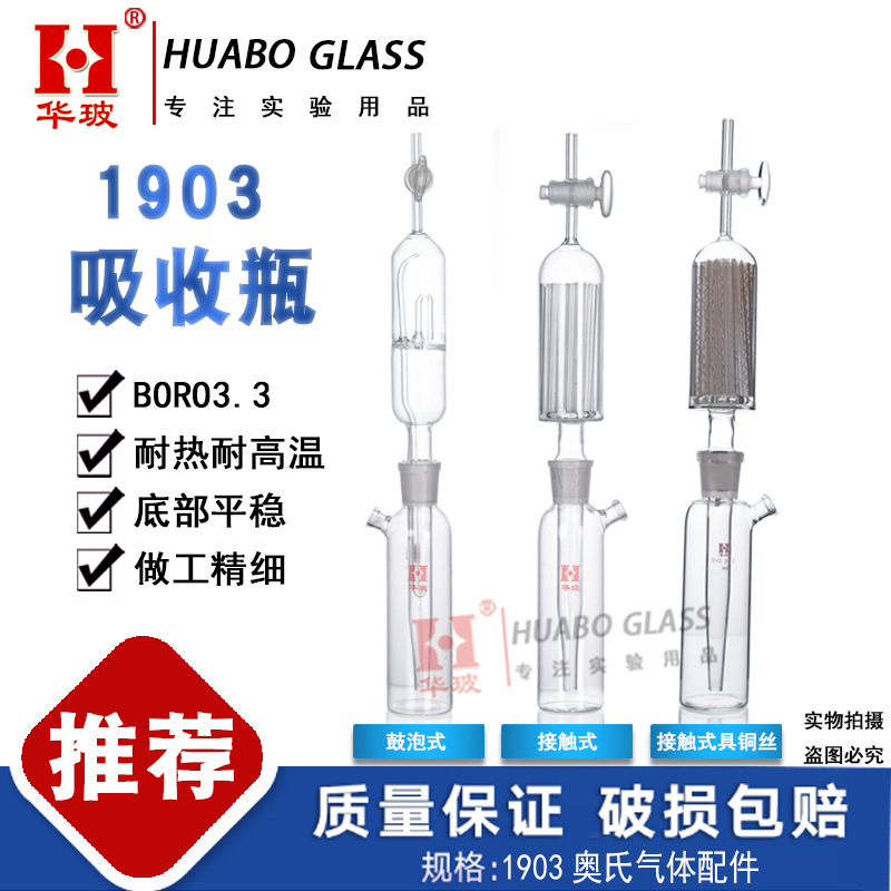华玻1903接触式吸收瓶奥氏气体分析仪配件1903鼓泡式吸收瓶具铜丝
