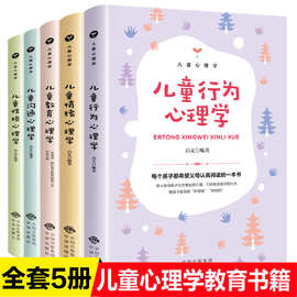 儿童心理学教育书籍全套5册 读懂孩子的心 如何说孩子才能听教育