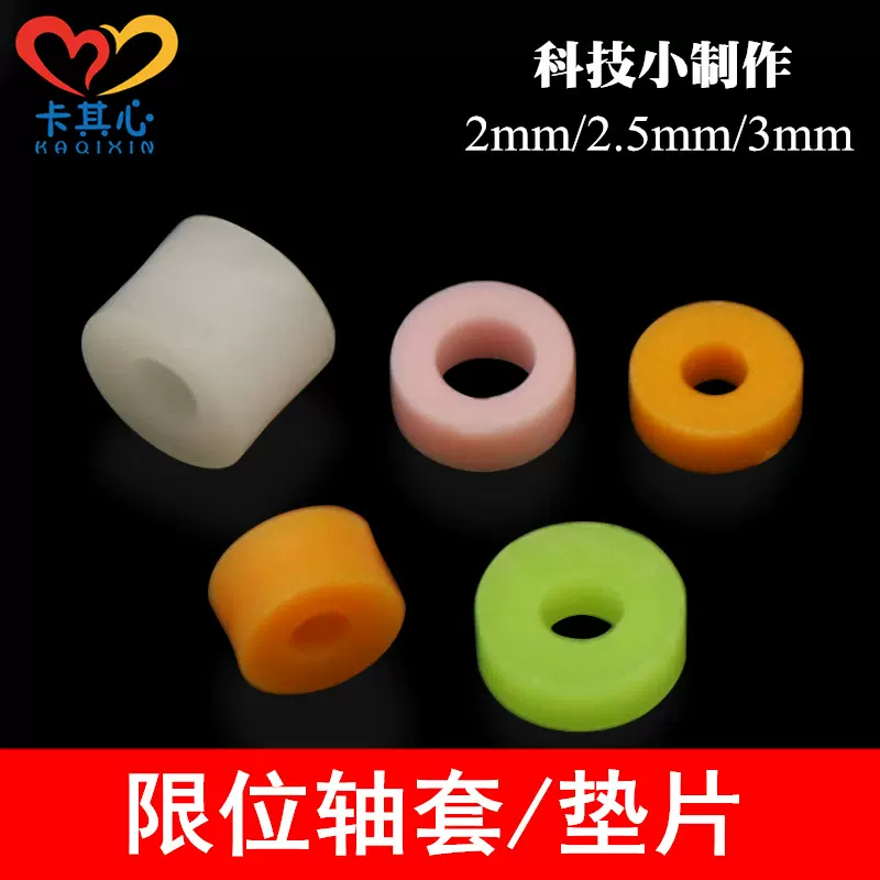 多规格塑料轴套固定垫片 限位卡位垫圈 儿童小发明小制作模型材料