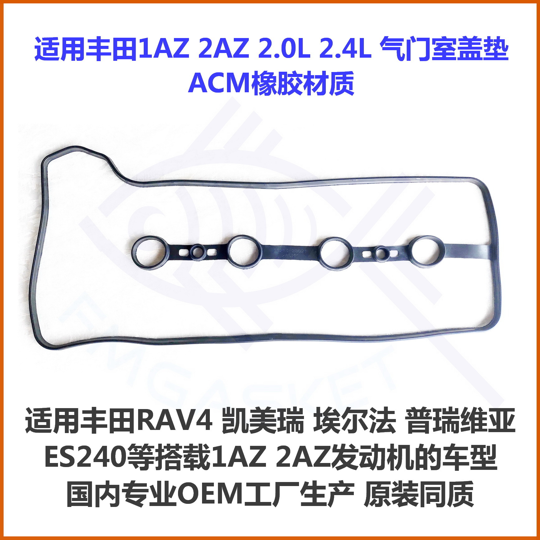 适用丰田凯美瑞 RAV4 1AZ 2AZ 2.0 2.4气门室盖垫ACM 11213-28021|ms