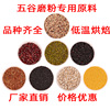 低温烘焙五谷杂粮现磨五谷磨粉原材料烘干食材营养粉原料药食同源|ru