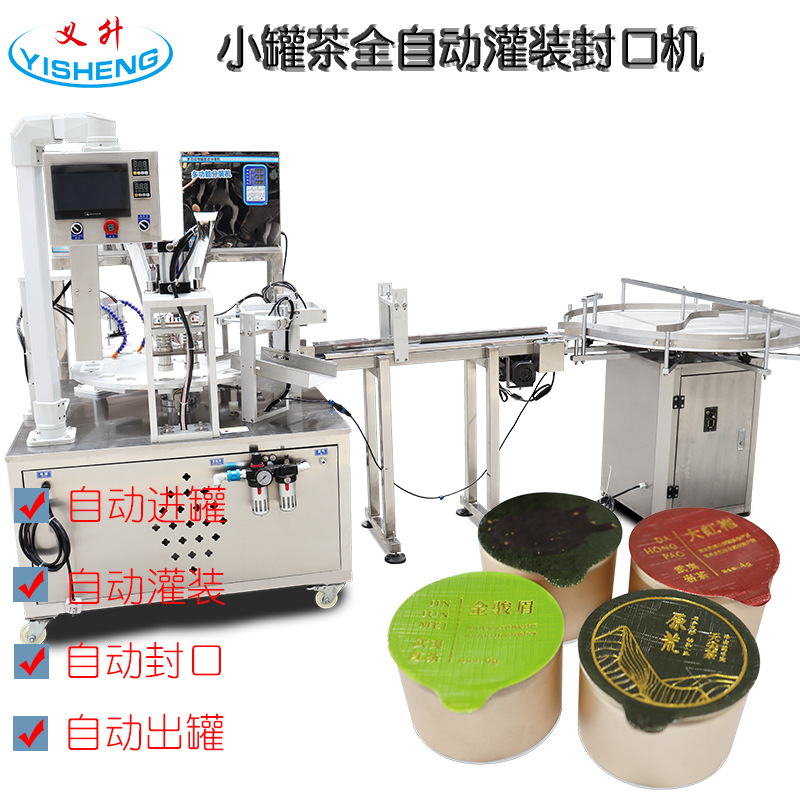 全自动茶叶灌装封口机小罐茶花茶养生茶封口机红茶绿茶自动包装机