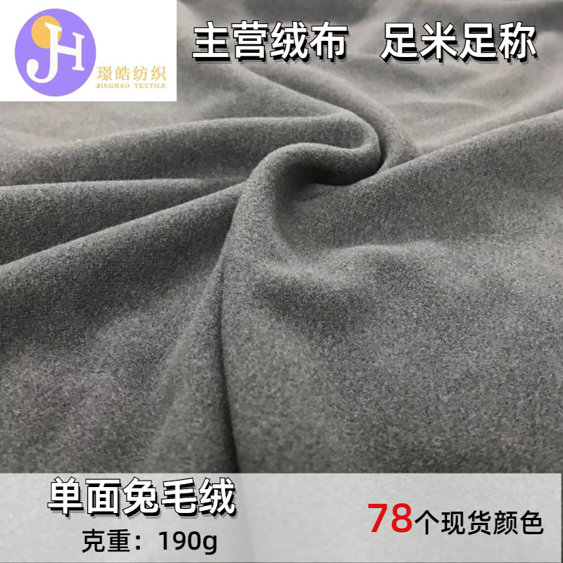 190g单面德绒兔毛绒布弹力发热纤维布料超柔无痕保暖内衣外套面料