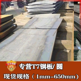 批发零切T7碳素工具钢薄板 冷轧高碳T7钢板圆钢 T7弹簧钢带钢条