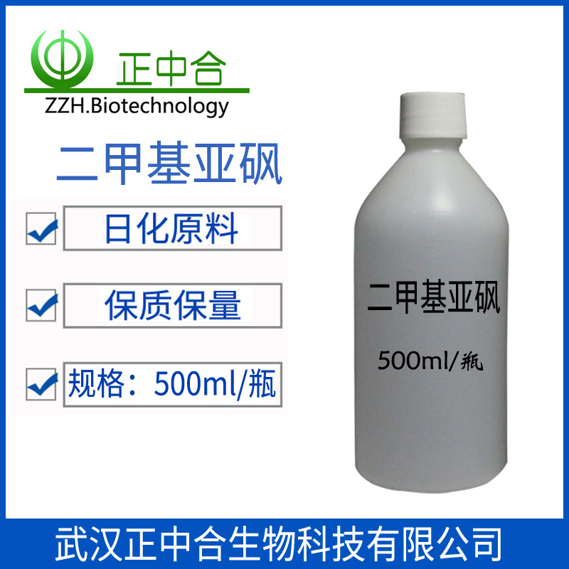 二甲基亞砜 分析純AR500ml/瓶  品質保證 量大從優