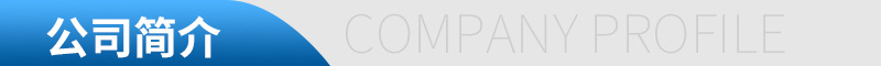 公司简介.jpg