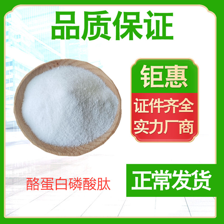 酪蛋白磷酸肽添加剂 酪蛋白磷酸肽CPP