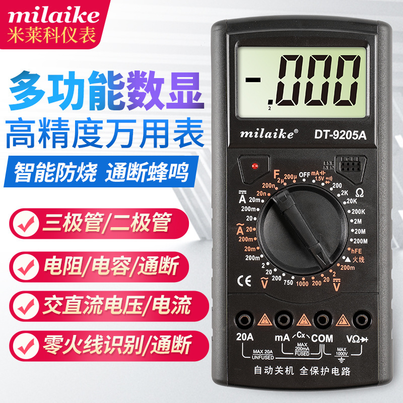 米莱科万用表数字防烧高精度便携式DT9205A多功能万能表维修电工