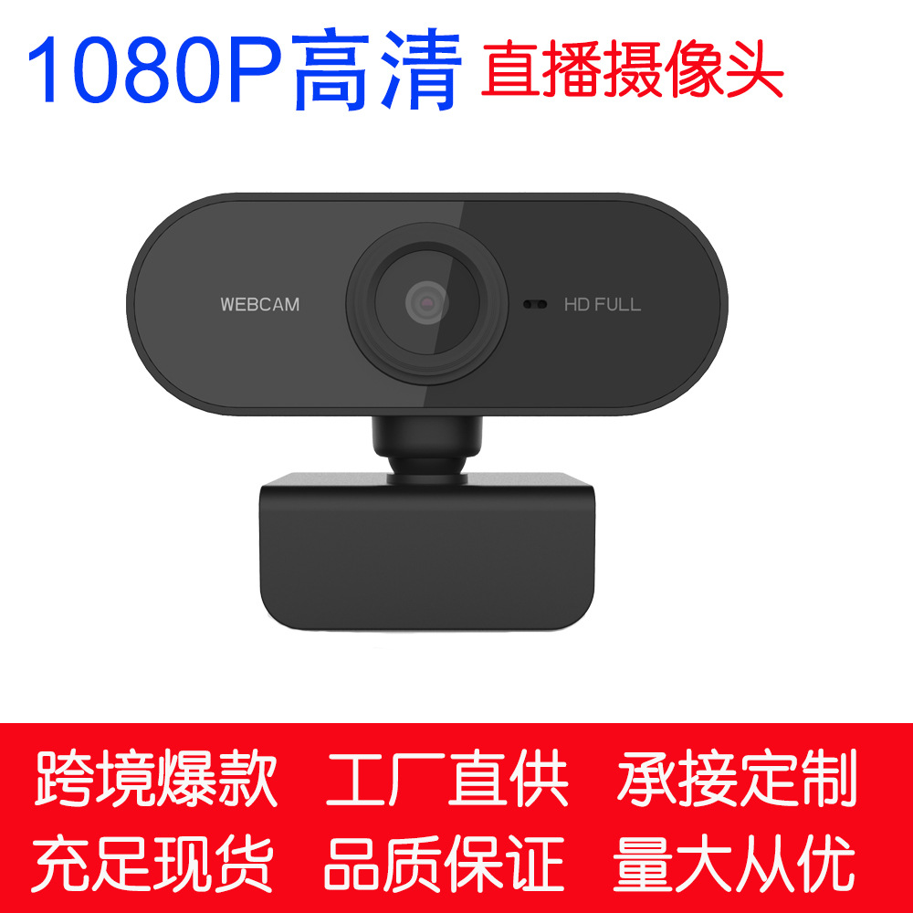 跨境现货直播摄像头 电脑摄像头 usb摄像头 usb网课摄像头 webcam