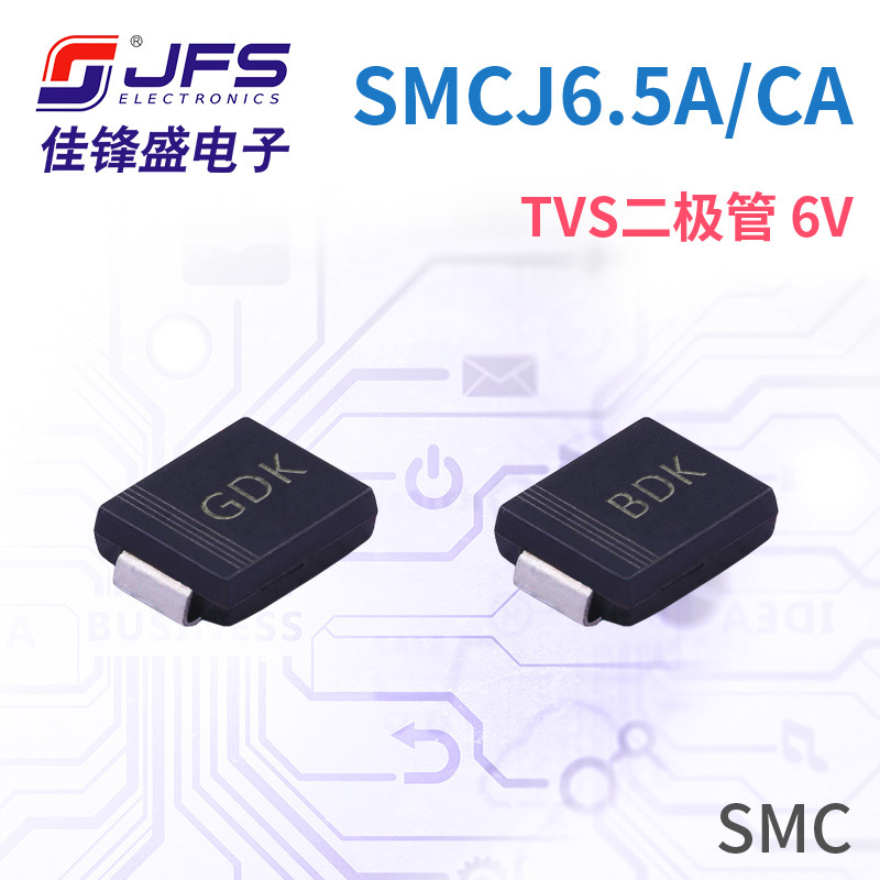 JFS TVS瞬变抑制二极管 SMCJ6.5A 6V 丝印GDK/BDK SMC 原厂现货