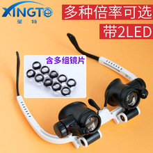 9892H-3高配置6组镜片互换眼镜可伸缩头戴式钟表维修LED放大镜