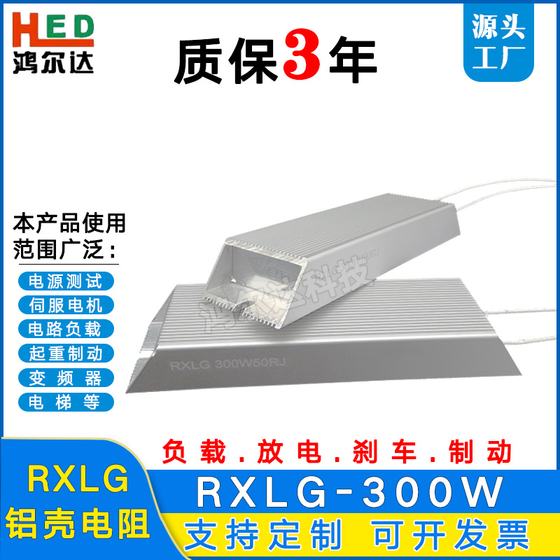 RXLG-300W铝壳老化电阻50R100R150R250R400R变频器刹车制动电阻器