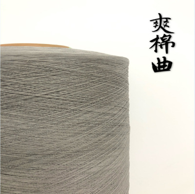 【30S/4爽棉曲】 春夏新品纱线 95%粘胶5%锦纶包覆纱 抗起球现货