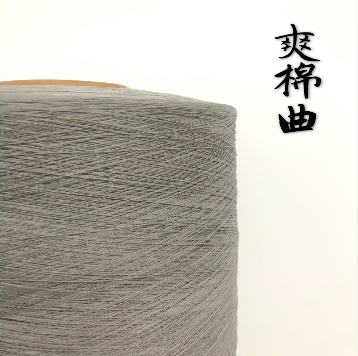【30S/4爽棉曲】 春夏新品纱线 95%粘胶5%锦纶包覆纱 抗起球现货