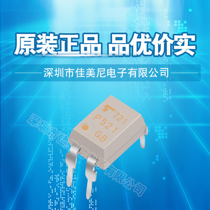 东芝直插光耦TLP521-1GB TLP521-1 P521光耦 光电耦合器 原装现货