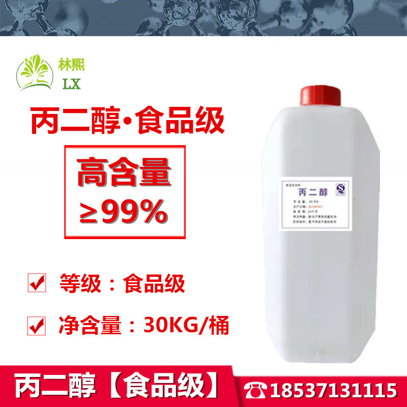 食品级丙二醇 保湿剂 防冻剂 化妆品级 润滑加工助剂香精香料溶剂