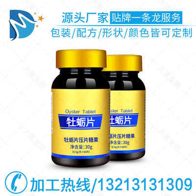 牡蛎压片糖果 源头厂家 片剂 散装 瓶装 盒装 oem批发贴牌代加工
