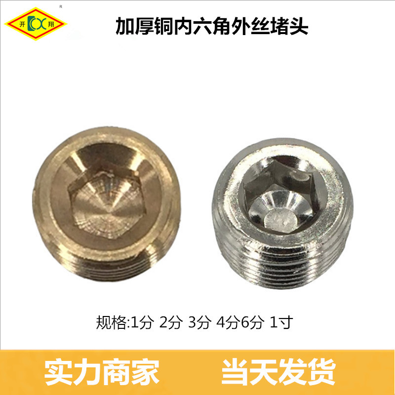 铜铁堵头塞头闷盖闷头内六角外丝堵头内堵头外牙堵头1分2分3分4分
