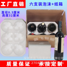 【0元试用】红酒泡沫箱,6支+配套纸箱葡萄酒包装盒防震防震包装