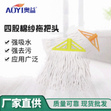 家用拖把配件四股棉纱拖把头 aoyi奥益清洁用具厂家供应批发