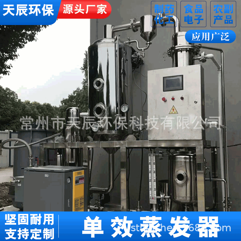 天辰环保废水蒸发器单效污水处理器设备小型污水结晶器多效蒸发器