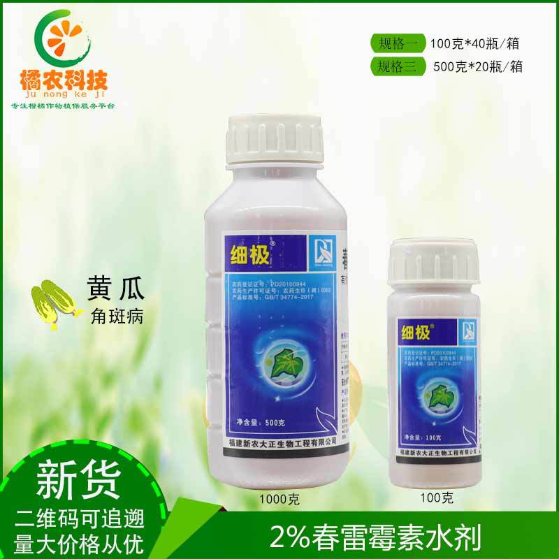 细极2%春雷霉素黄瓜角斑病叶霉病稻瘟病细菌性病害农药杀菌剂