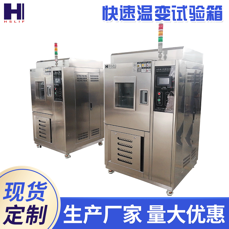 快速温度变化湿热试验箱可程式快速温变试验箱线性快速温变测试箱