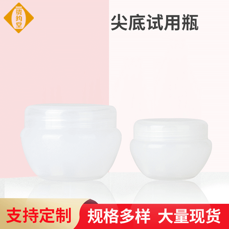 5克/10克尖底试用装小样瓶/试用装瓶/试用膏霜瓶试用装