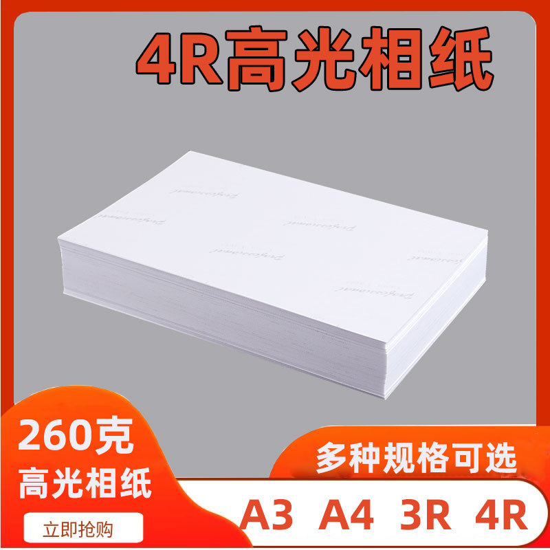 4R photo paper inkjet printing 6 inch high-gloss photo paper photo paper 260g photo certificate photo printing paper wholesale
