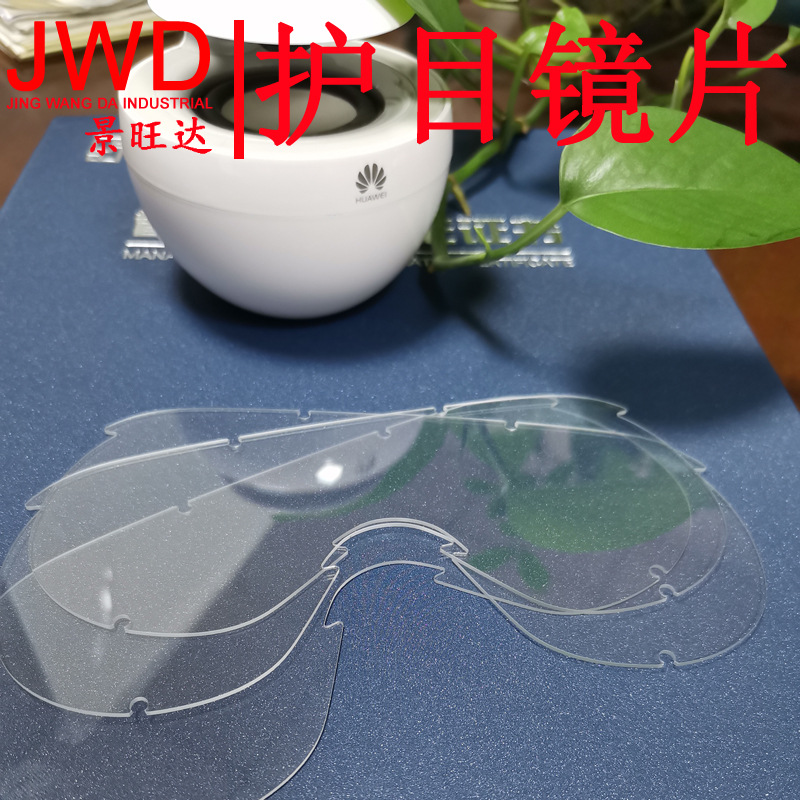 （精选材质）专业制作防雾面罩镜片、PC双面防雾镜片、护目镜镜片