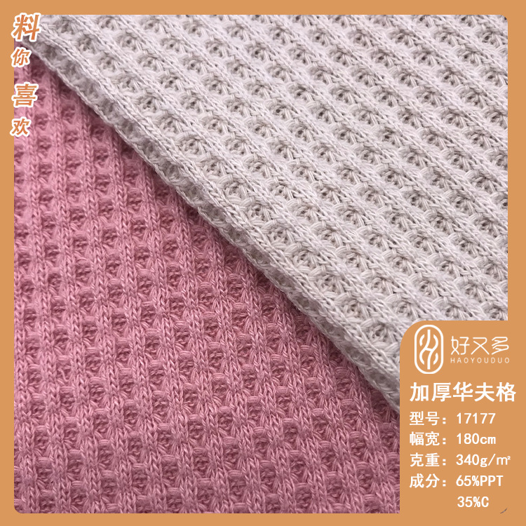 340克加厚涤棉华夫格针织面料 十字罗纹家居服提花休闲布料现货