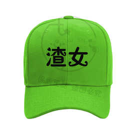 绿帽子男女恶搞宝贝卑鄙北色渣男渣女吃土单飞个性定制棒球鸭舌帽