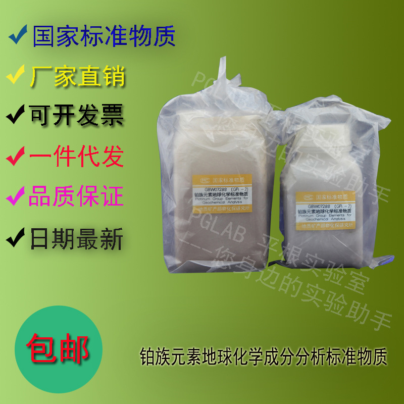 GBW07289 铂族元素地球化学成分分析标准物质500g    附有证书