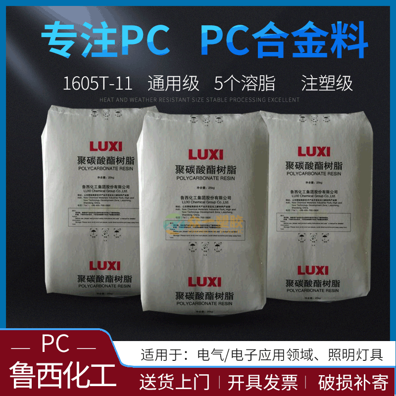 长期供应通用级PC鲁西化工1605T-11注塑级PC聚碳酸酯工业工程塑料