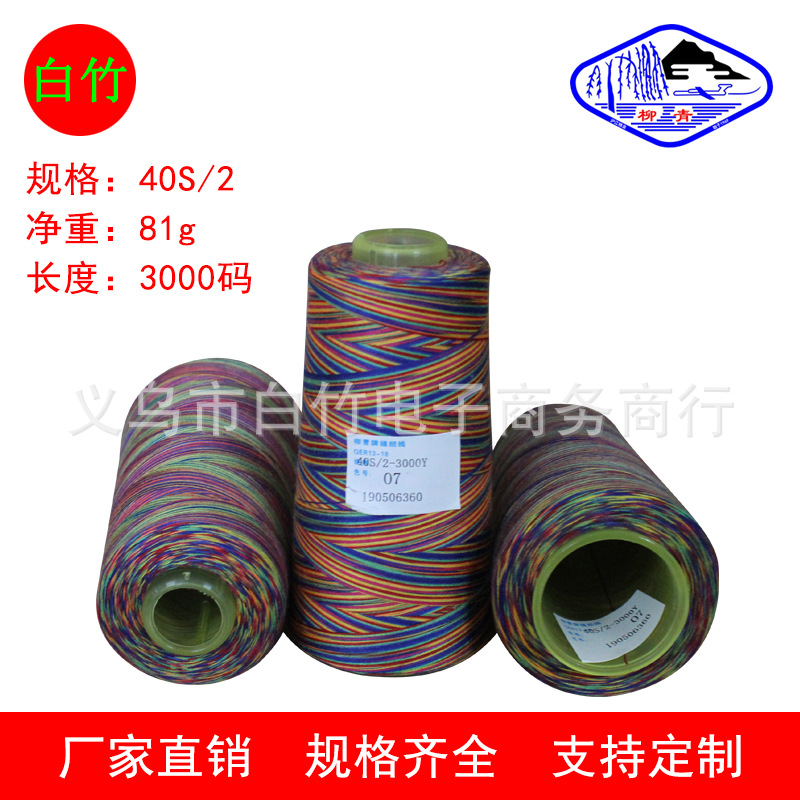 柳青牌七彩色缝纫线涤纶5彩七彩中粗牛仔裤绣花渐变色编织宝塔线