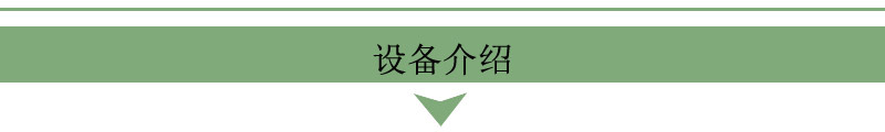 設(shè)備介紹