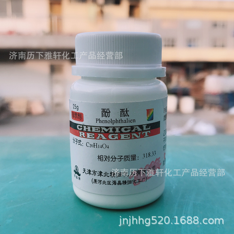 酚酞 酚酞粉 化学试剂 指示剂 AR25g IND25g 化工原料 实验用品