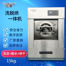 上海雲星干洗店水洗機全自動洗脫烘一體機15kg賓館酒店用洗衣機